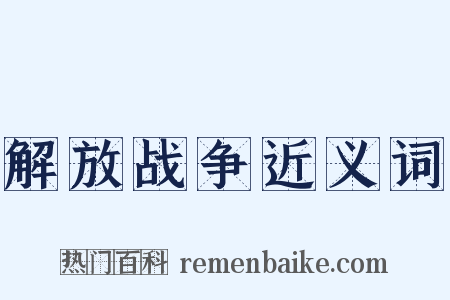 解放战争近义词是什么意思的图片